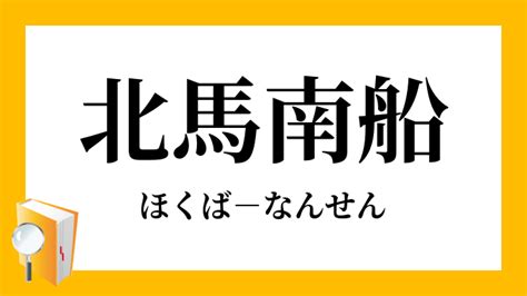 南 北馬|「南船北馬」（なんせんほくば）の意味